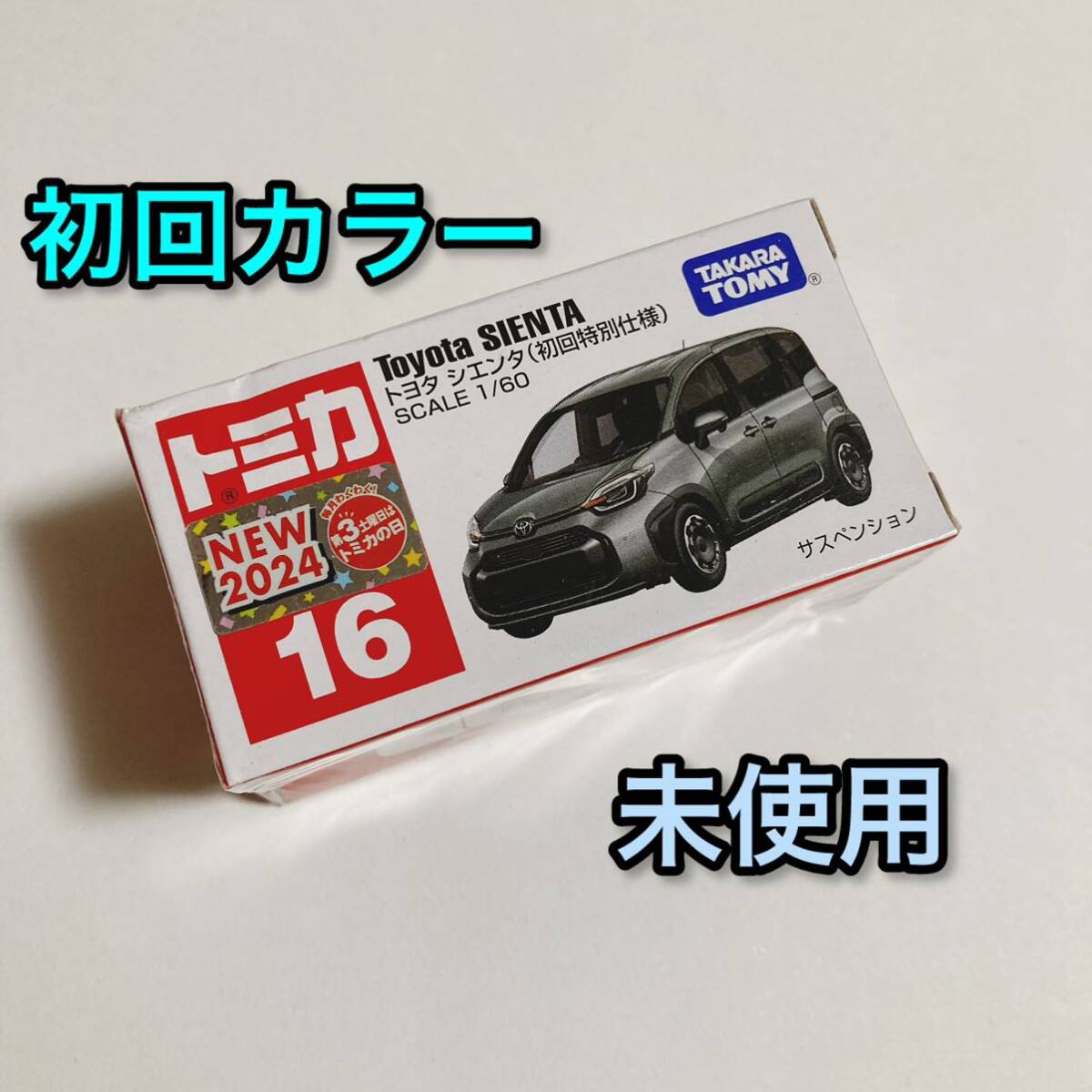 送料無料 トミカ 初回特別仕様 トヨタ シエンタ ミニカー 箱 16 未使用 新品 車模型 TOYOTA SIENTA タカラトミー インテリア おもちゃ 玩具_画像1