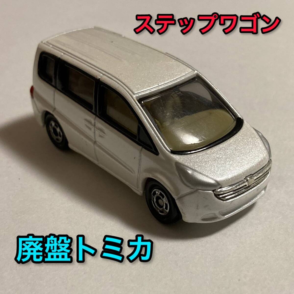 送料無料 廃盤 絶版 トミカ ホンダ ステップワゴン ミニカー ホワイト 白 赤箱 21 HONDA STEPWGN タカラトミー 車模型 インテリア おもちゃ_画像1