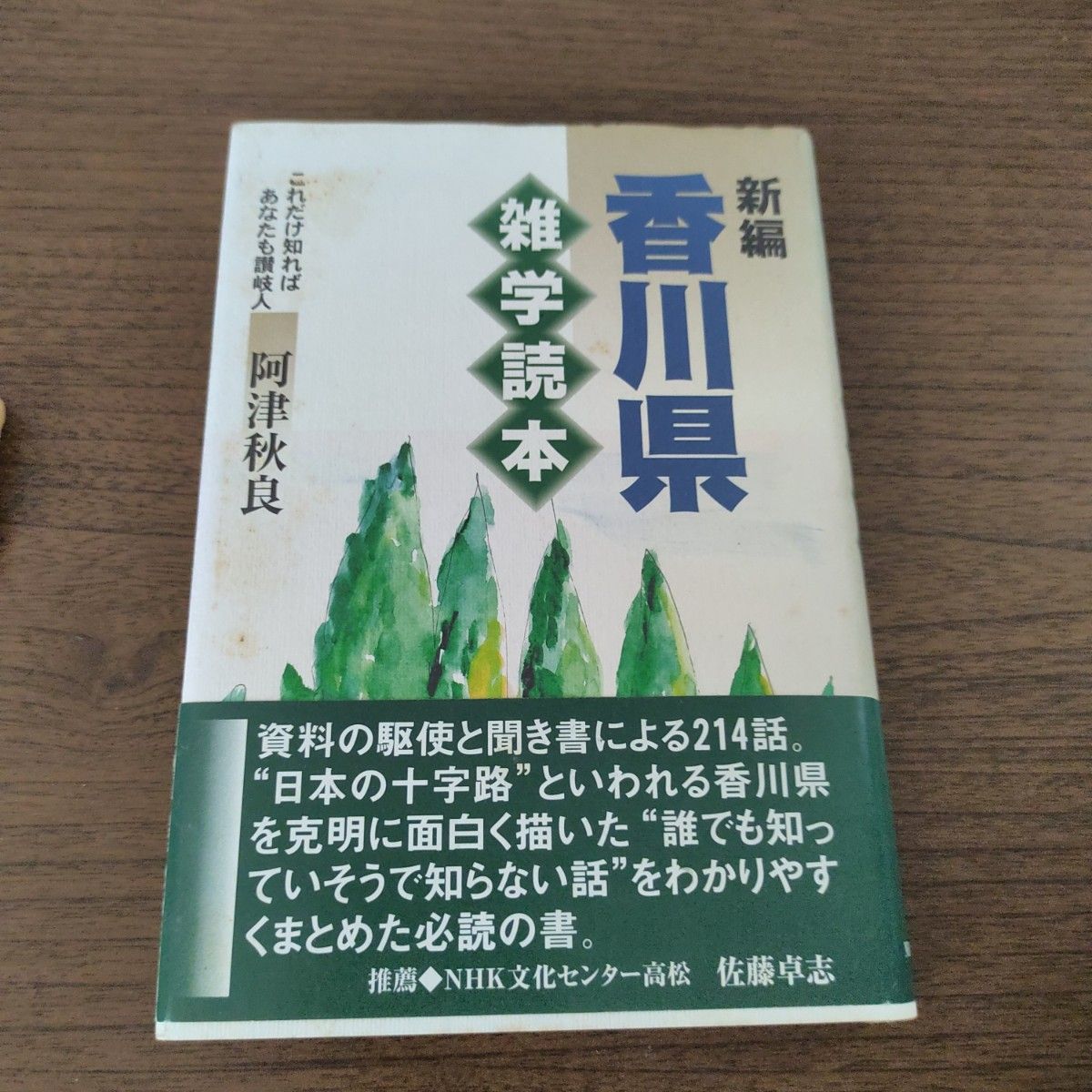 新編　香川県雑学読本　阿津秋良