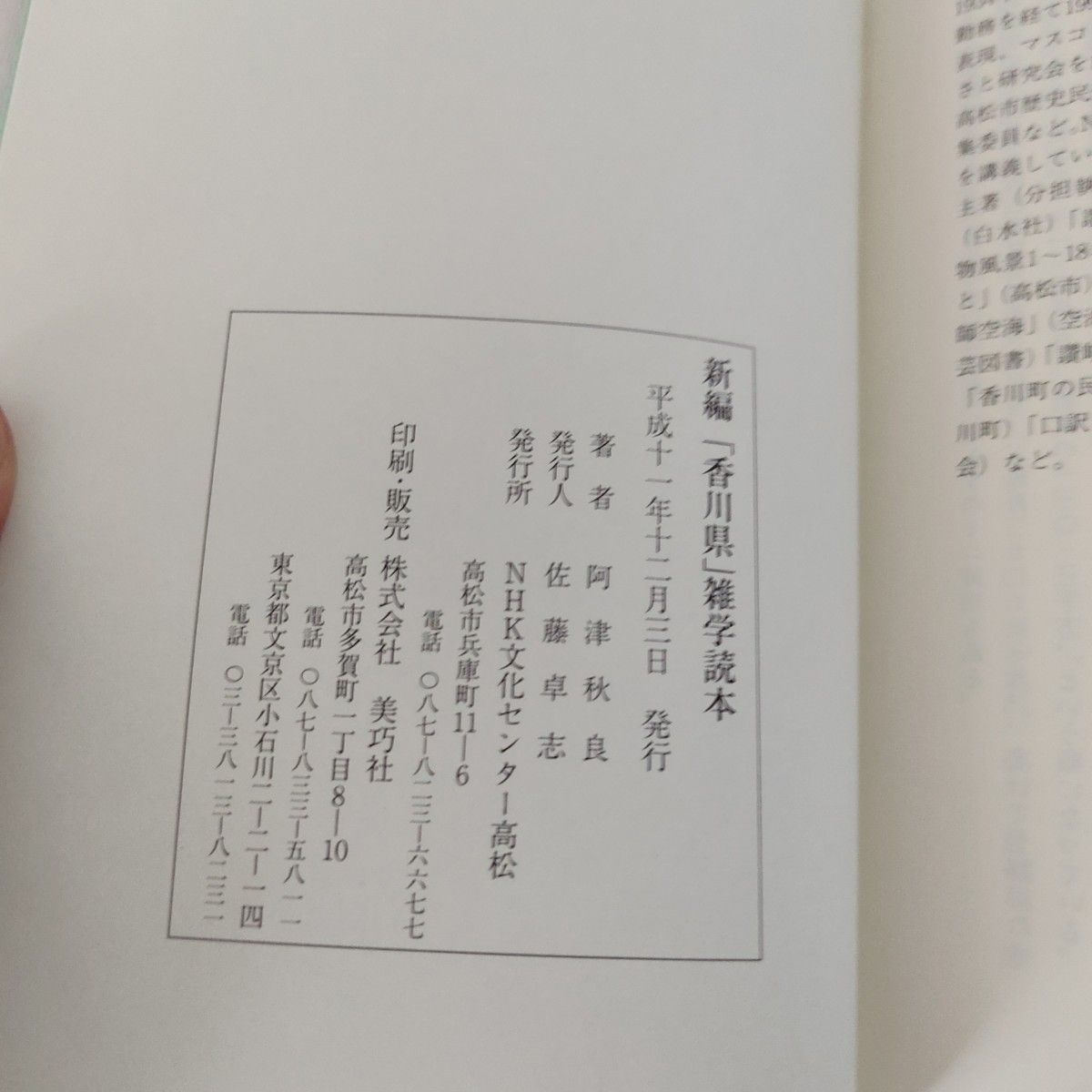 新編　香川県雑学読本　阿津秋良