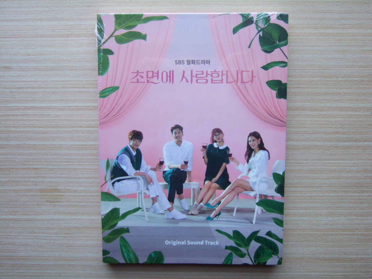 （フィルムに破れ有り）韓国ドラマ　初対面で愛します　OST　２CD　新品・未開封_商品表