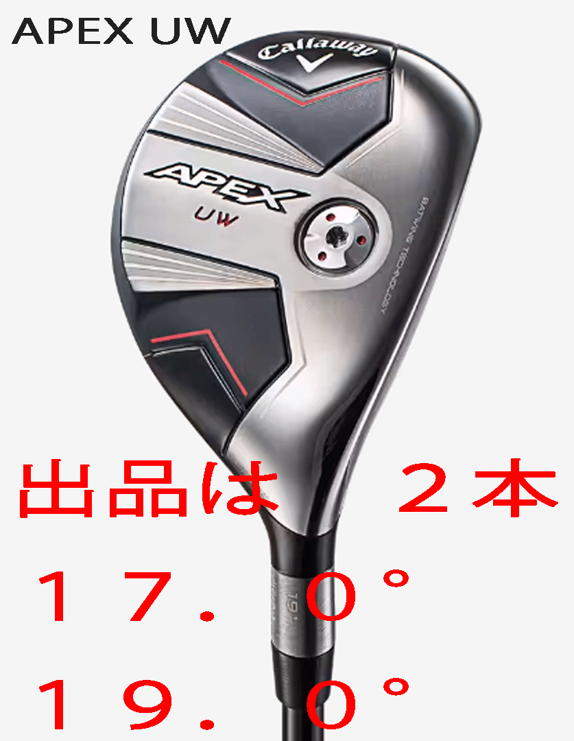 新品■キャロウェイ■2023.8■APEX UW■２本■17.0/19.0■TENSEI-70 for CALLAWAY カーボン■S■長距離を高弾道で狙う■正規品■_画像1