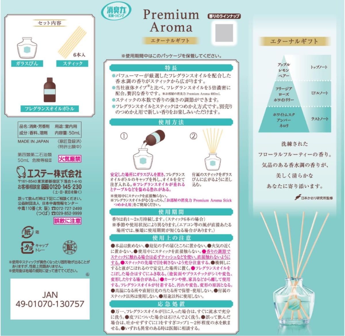 Premium Aroma Stick 本体 エターナルギフト本体＆つめかえ用2個