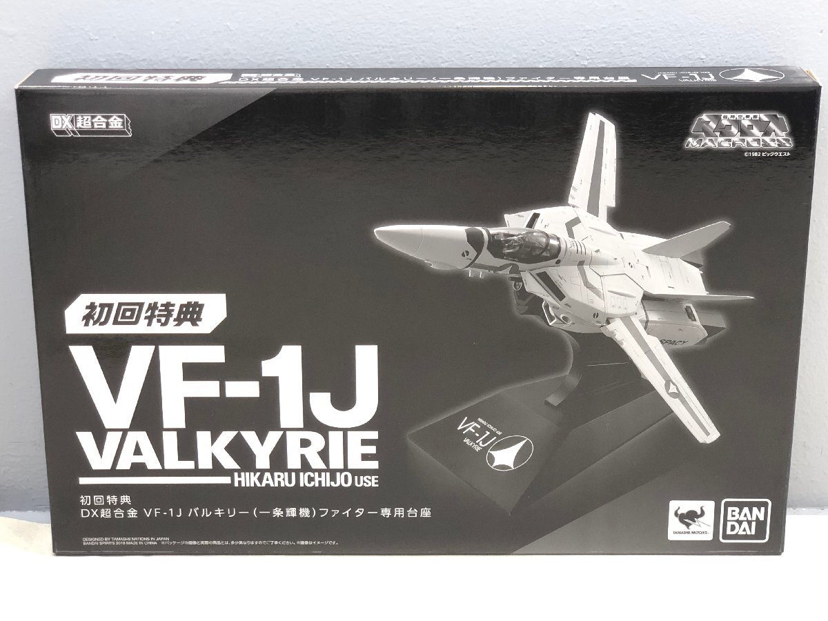 ☆未開封 DX超合金 初回限定版 VF-1J バルキリー(一条輝機) バンダイ マクロス 同梱不可 1円スタートの画像6