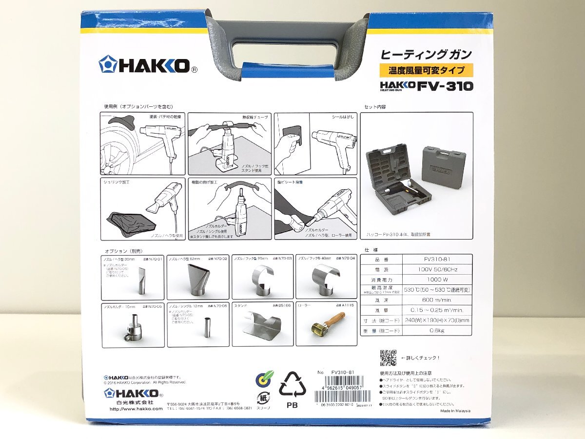 △未使用 白光 HAKKO ヒーティングガン FV310-81 同梱不可 1円スタート_画像2