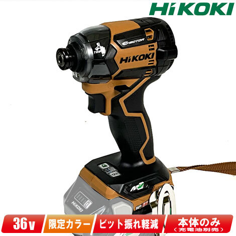 HIKOKI（ハイコーキ）36V　コードレスインパクトドライバ　WH36DC(NN)(GC)　グランドキャメル　本体のみ（充電池・充電器・ケース別売）_画像1