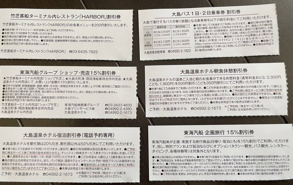 東海汽船 株主優待券 株主乗船割引券10枚1冊 割引券6枚付 2024年9月30日まで 大島 新島の画像5