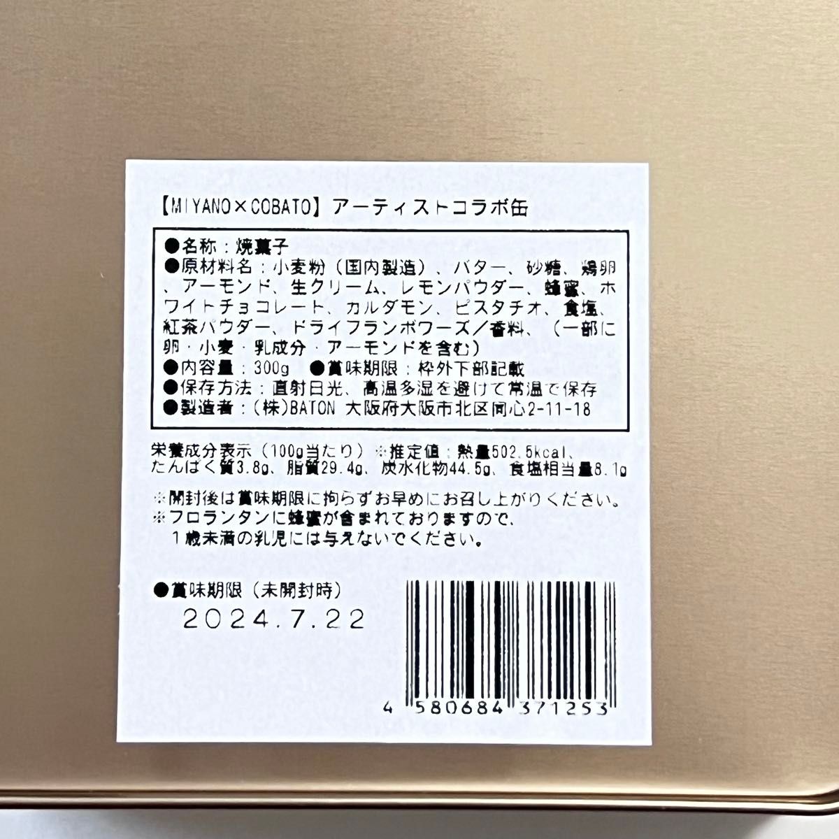 コバトパン 【MIYANO×COBATO】アーティストコラボ缶vol.2 宮野耕治 コバト缶 COBATO クッキー缶