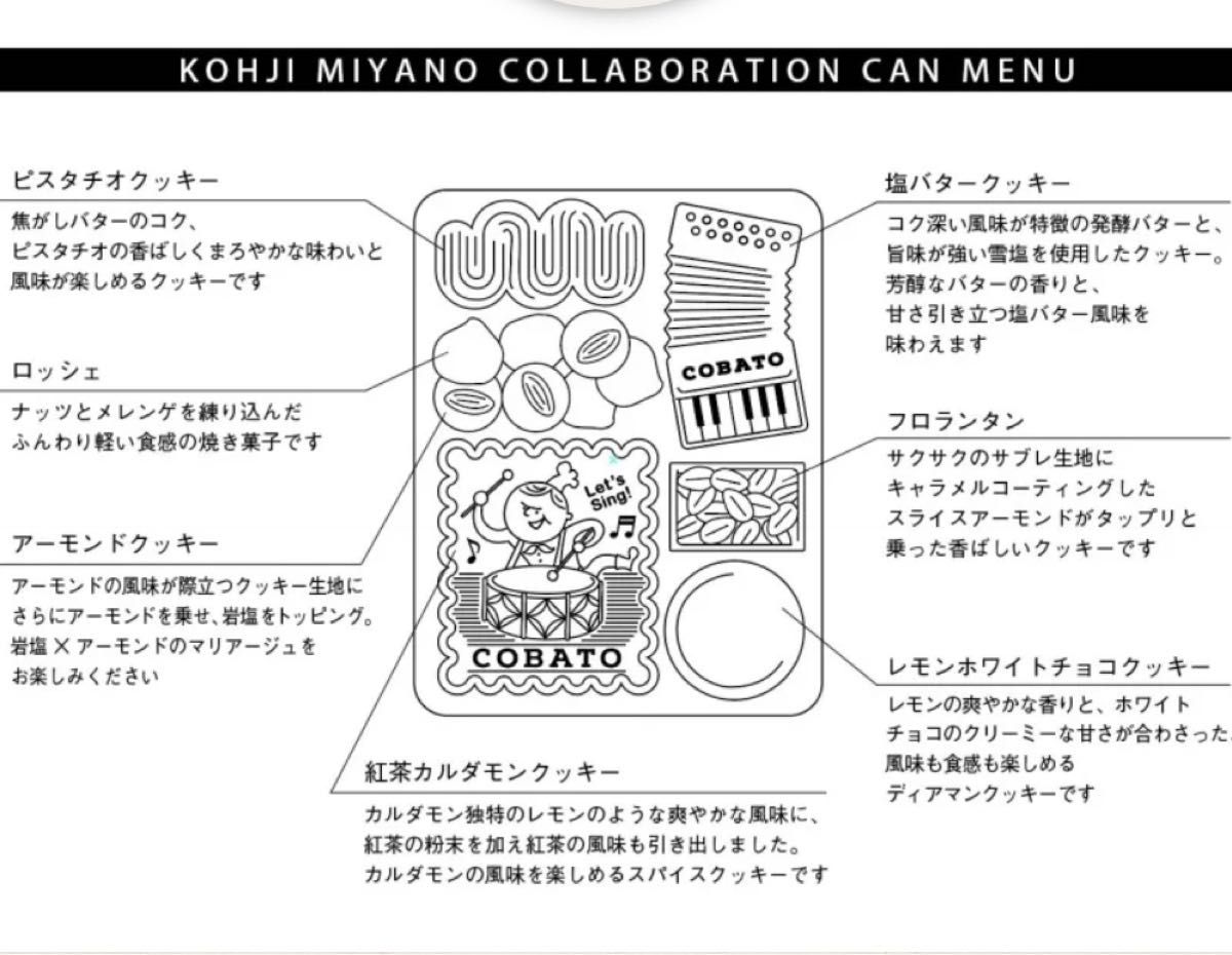 コバトパン 【MIYANO×COBATO】アーティストコラボ缶vol.2 宮野耕治 コバト缶 COBATO クッキー缶