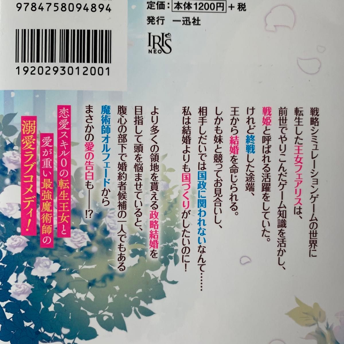 転生王女は愛より領地が欲しいので政略結婚を希望します！ （ＩＲＩＳ　ＮＥＯ） 柊一葉／著