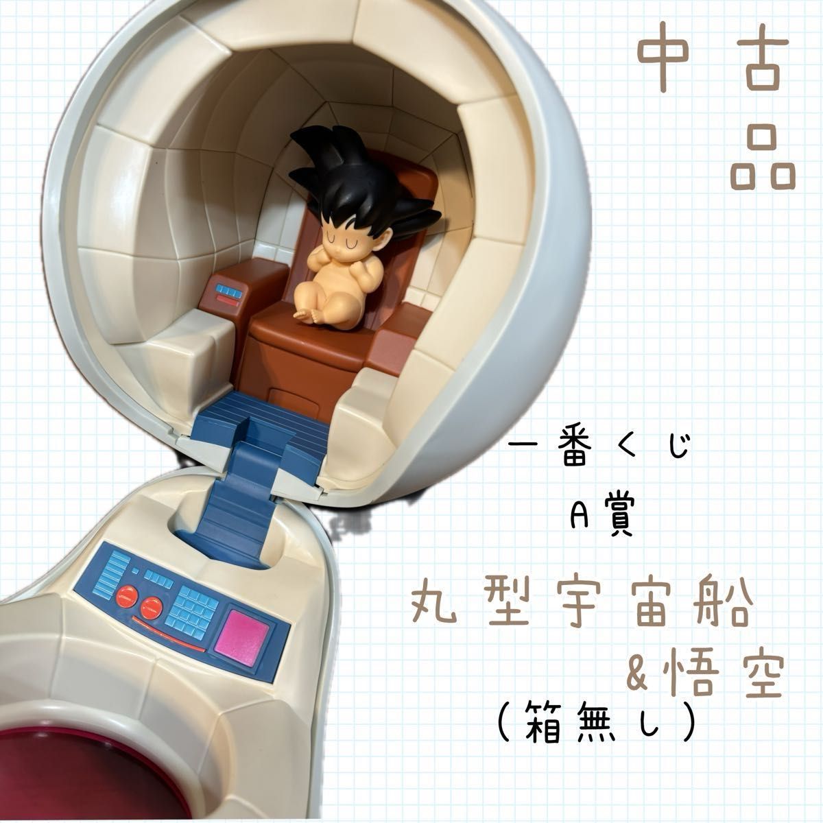 ドラゴンボールZ 一番くじA賞 丸型宇宙船&悟空|Yahoo!フリマ ドラゴンボールZ 一番くじA賞 丸型宇宙船&悟空|Yahoo!フリマ