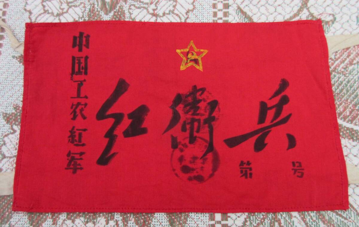 中華人民共和国・紅衛兵の腕章その２ 中国文化大革命大躍進運動毛沢東共産党北京中南海周恩来鄧小平人民解放軍服人民服中山服徽章の画像2
