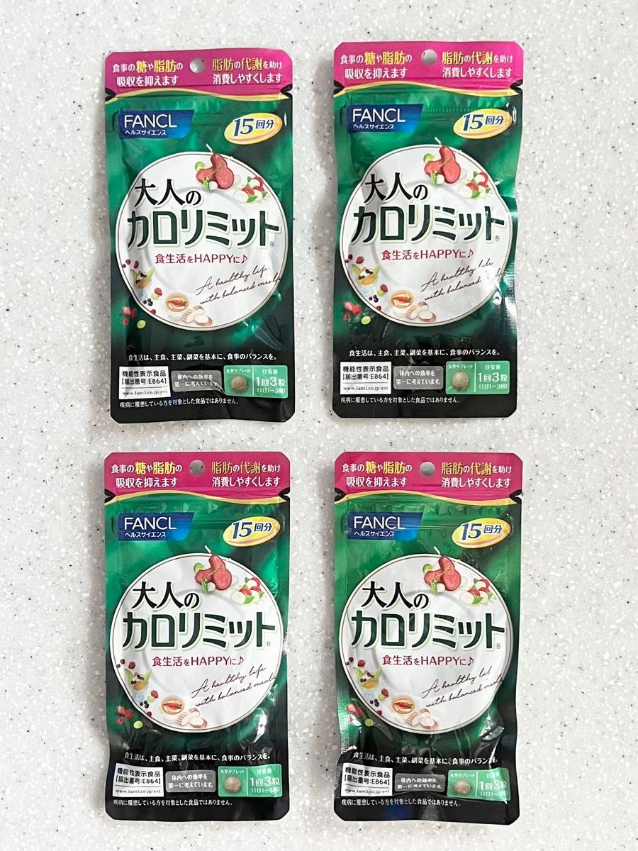 【カテゴリー変更可能】FANCL 大人のカロリミット 15日分×4  ファンケル 機能性表示食品