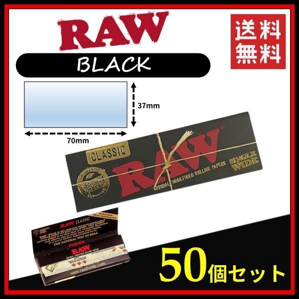 【送料無料】RAW Black クラシック ブラック レギュラー ペーパー 50個セット　　手巻き タバコ 煙草 ローリングペーパー B805_画像1