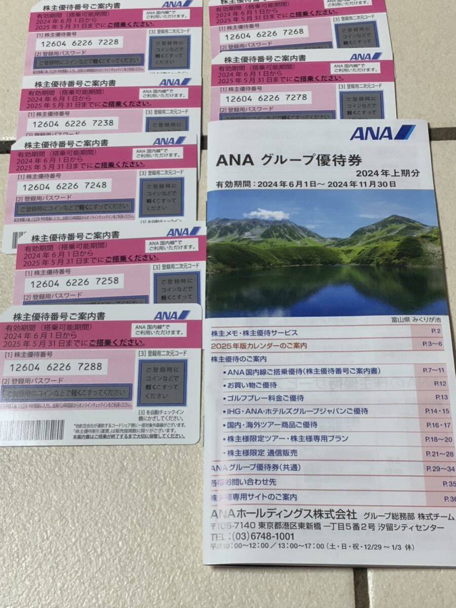 送料無料　ANA 株主優待券７枚+ ANA グループ優待券クーポン冊子 1冊_画像1