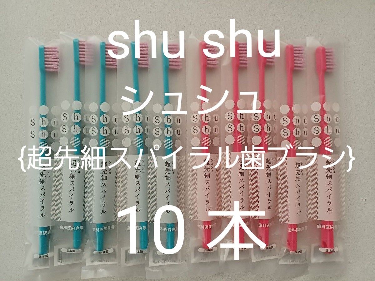 ※在庫限り~②歯科医院専売品 ☆Shu Shu 超先細スパイラル / ふつう 個包装　10本