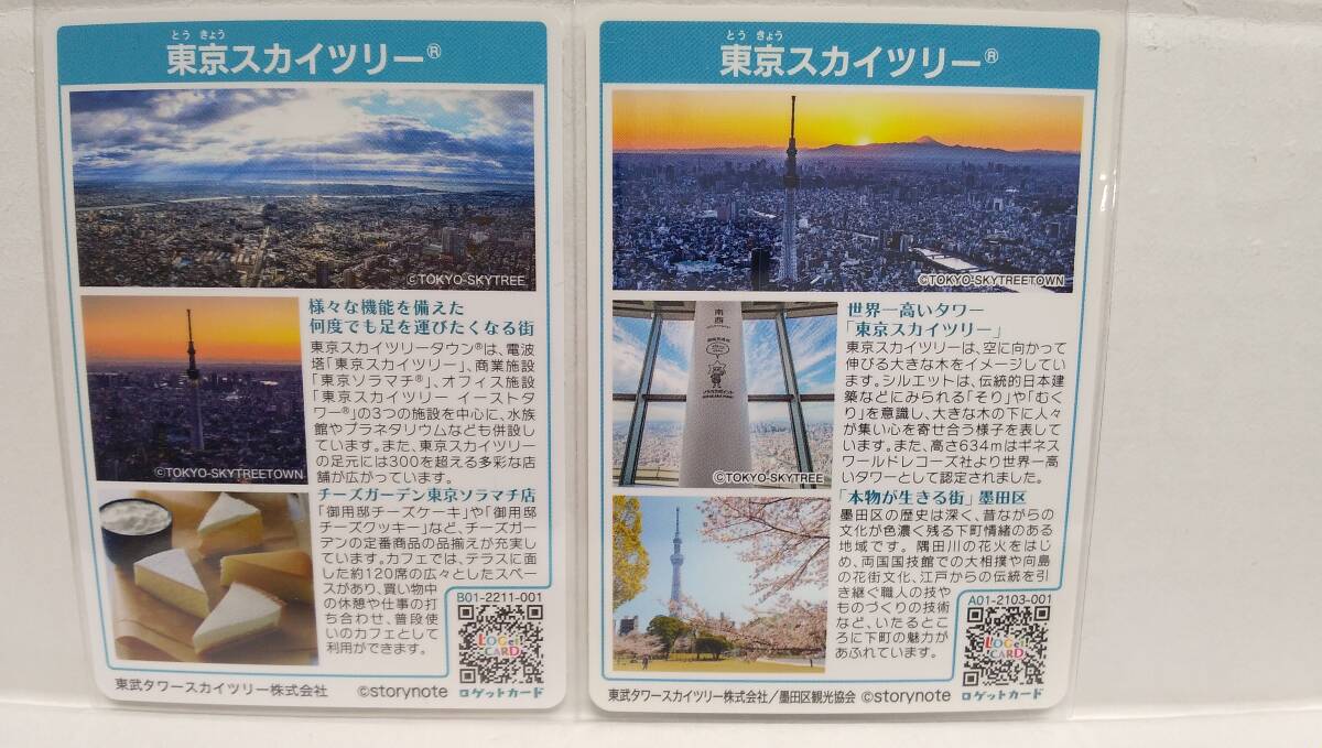 ロゲットカード 東京スカイツリー 2枚セット 初期ロット 送料無料の画像2