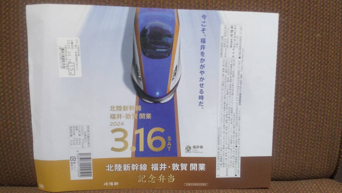 北陸新幹線 福井・敦賀開業記念弁当 崎陽軒 掛け紙 の画像1