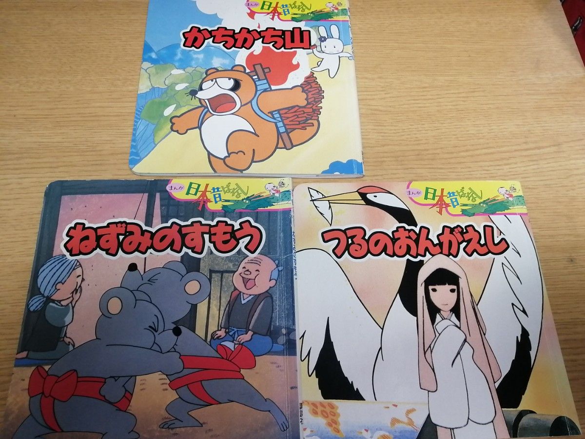 まんが日本昔話　絵本3冊