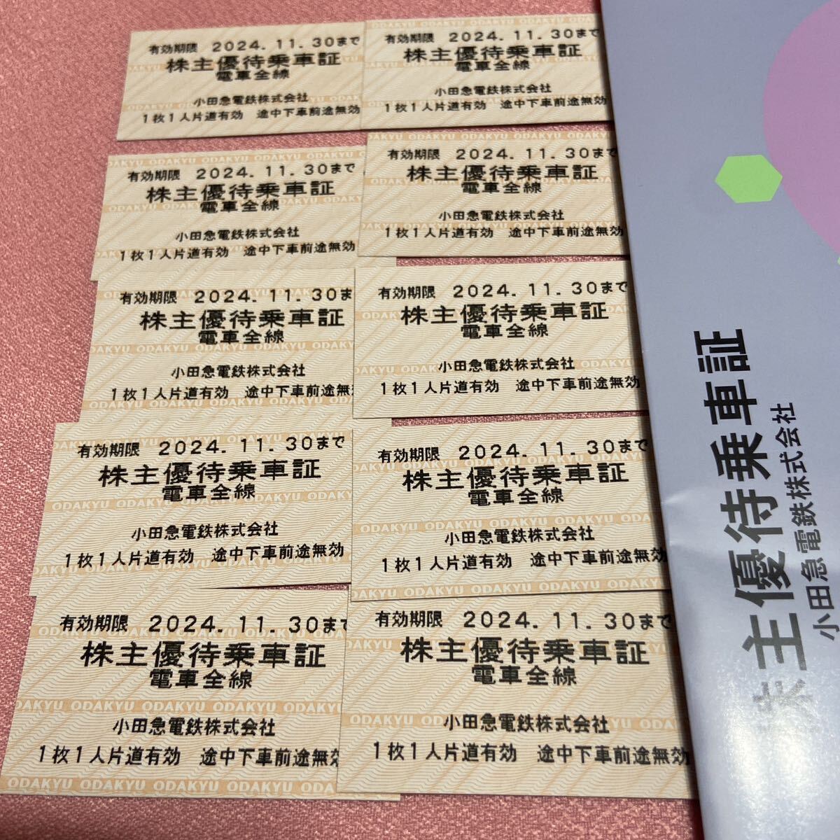 ☆送料込み・即決小田急株主優待乗車証10枚・有効期限2024/11/30まで_画像1