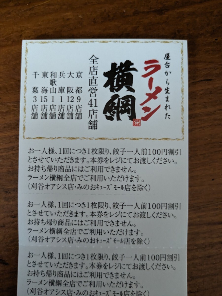 ラーメン横綱餃子100円割引券30枚_画像2