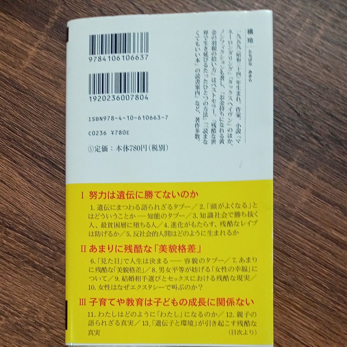 言ってはいけない　残酷すぎる真実 （新潮新書　６６３） 橘玲／著