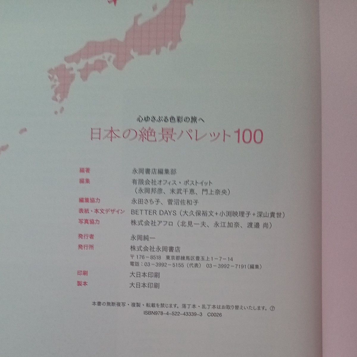 日本の絶景パレット100