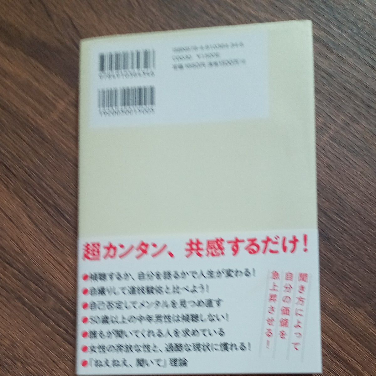 ずるい傾聴術　人間関係が好転してトクする３３のルール 中村淳彦／著