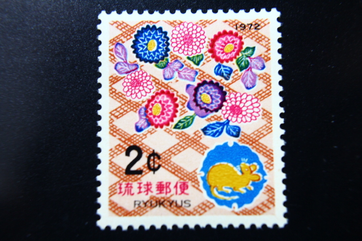 【即決R226】送料63円 琉球切手（沖縄）1972年用年賀切手 ネズミとキクをあしらった紅型　2￠　1971年(昭和46年) 型価30_画像1