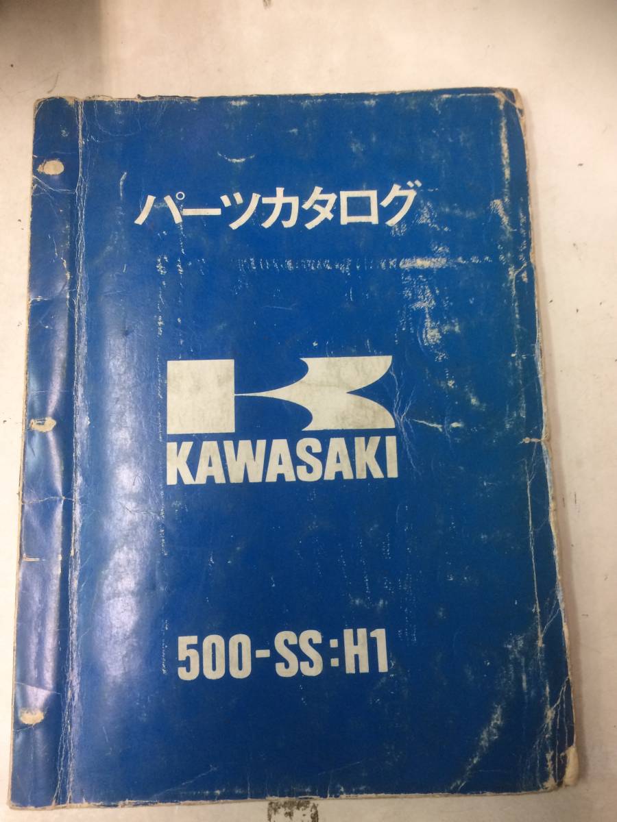 Kawasaki 500-ss:H1 マッハⅢ パーツカタログ メーカー正規品2