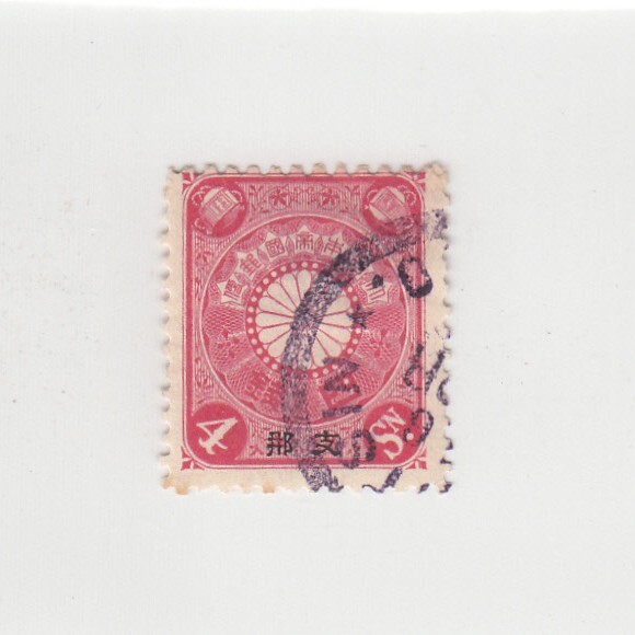 日本切手/支那加刷 菊切手 4銭/使用済・消印・満月印[S1753]_画像1