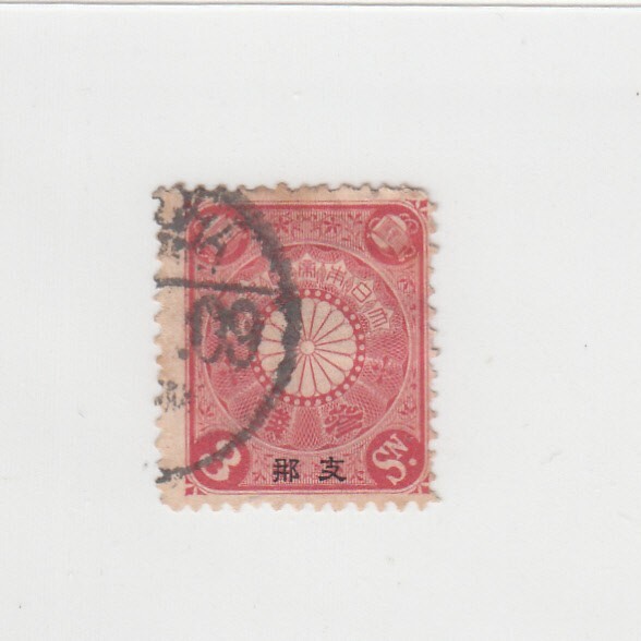 日本切手/支那加刷 菊切手 3銭/使用済・消印・満月印[S1745]_画像1