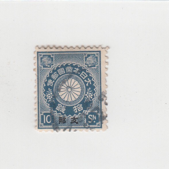 日本切手/支那加刷 菊切手 10銭/使用済・消印・満月印[S1758]_画像1