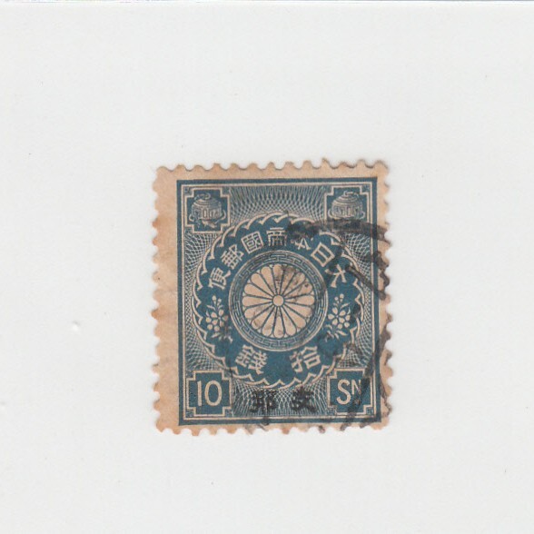 日本切手/支那加刷 菊切手 10銭/使用済・消印・満月印[S1759]_画像1