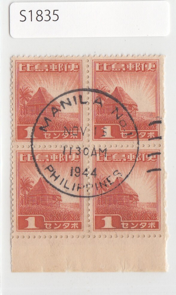 日本占領下フィリピン 正刷切手 1センタボ（1944）田型 南方占領地、在外局、[1835]_画像1