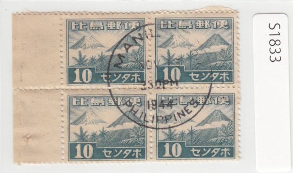 日本占領下フィリピン 正刷切手 10センタボ（1944）田型 南方占領地、在外局、[1833]_画像1