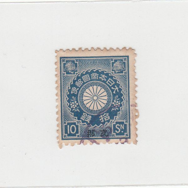 日本切手/支那加刷 菊切手 10銭/使用済・消印・満月印[S1762]_画像1