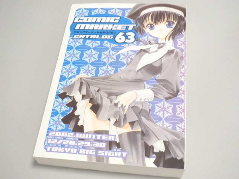 コミックマーケット 63 カタログ (2002年冬 新品同様 その他