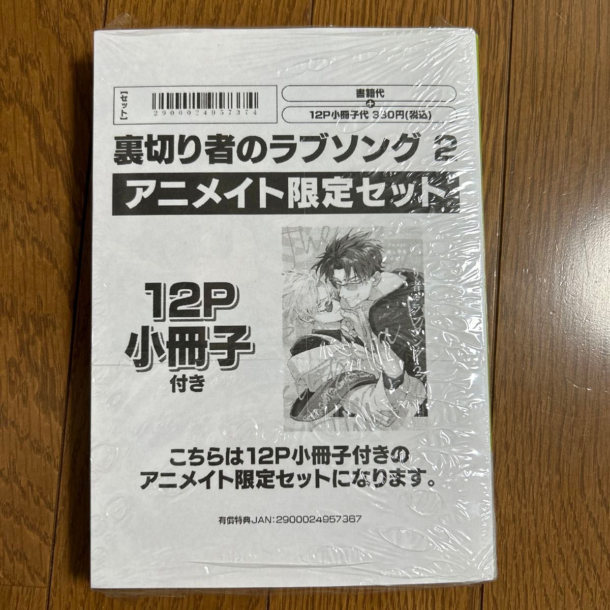 裏切り者のラブソング 2 アニメイト限定セット　新品未開封