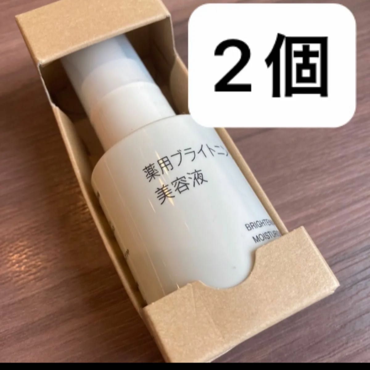 匿名発送 未開封 送料込 無印良品 薬用ブライトニング美容液 