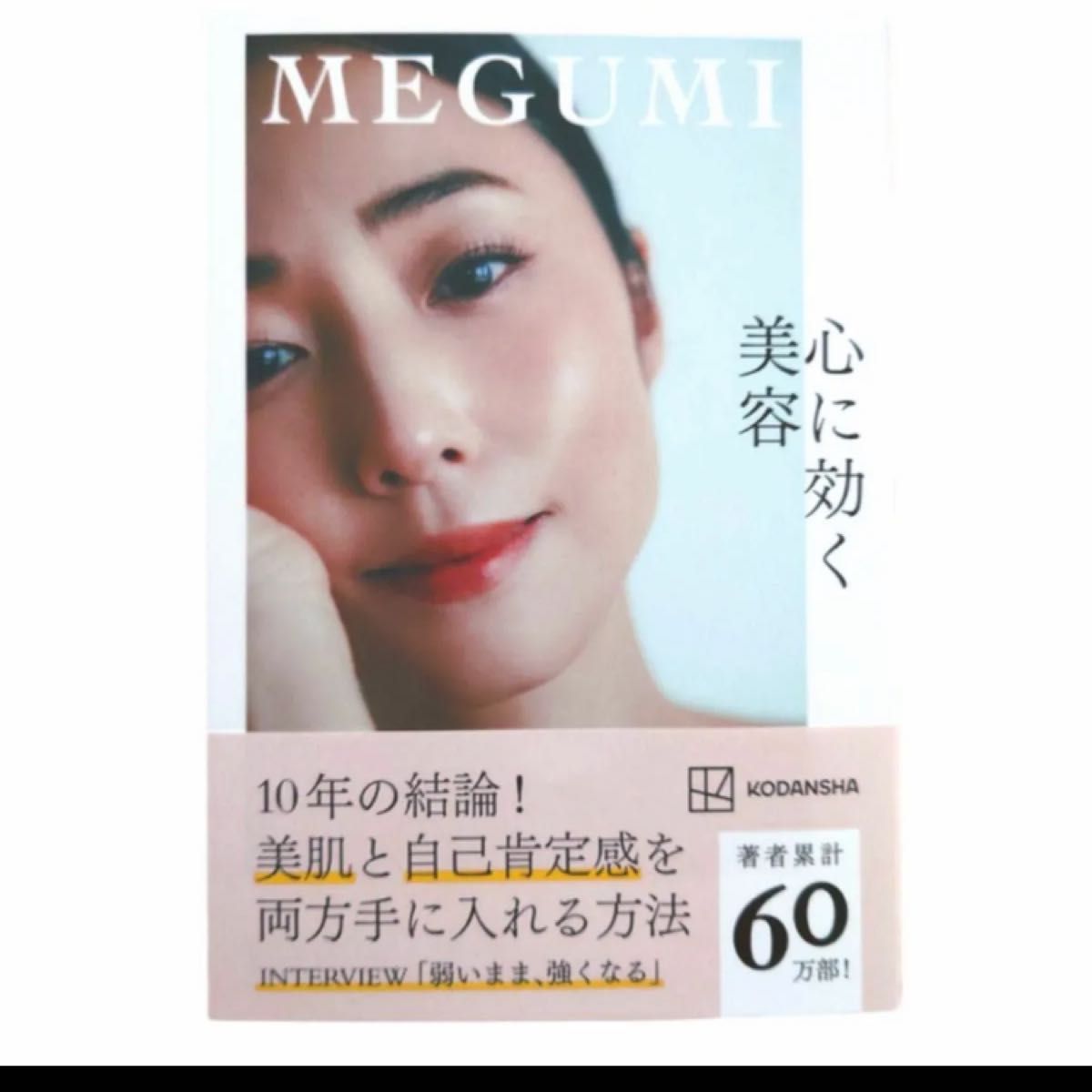 心に効く美容 ＭＥＧＵＭＩ／著