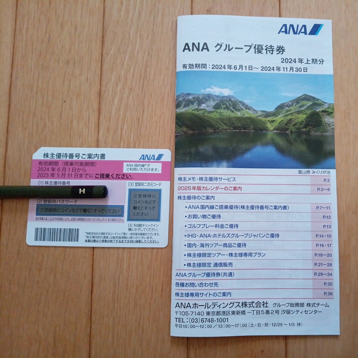 ☆送料無料☆最新☆2025/5/31まで☆ANA 株主優待券　グループ優待券 全日空_画像1