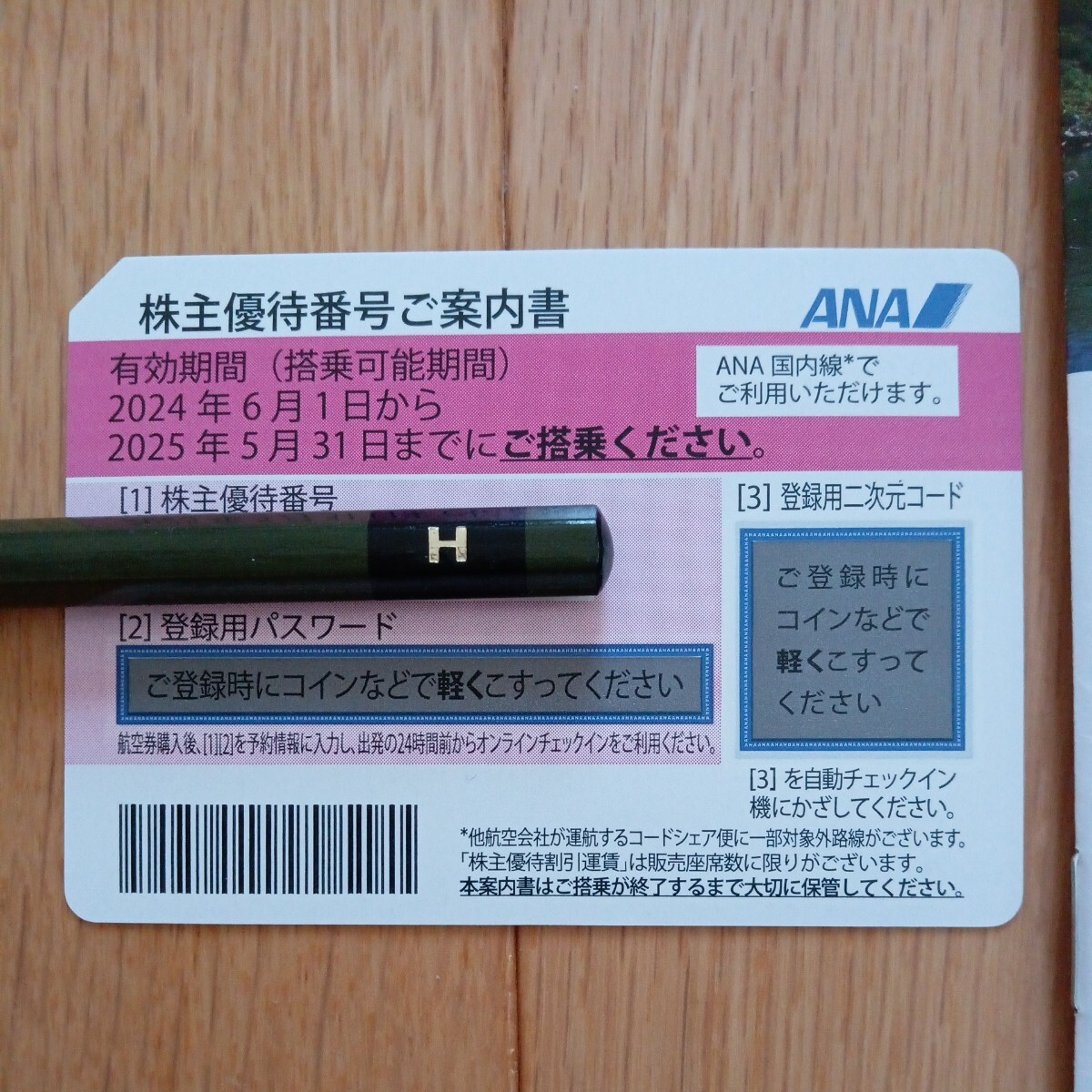 ☆送料無料☆最新☆2025/5/31まで☆ANA 株主優待券　グループ優待券 全日空_画像2