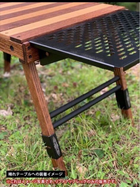 新品 BLACK DESIGN 日昇 ハレテーブル 日和 専用 リフトアップ 新品 BLACK DESIGN 日昇 ハレテーブル 日和 専用 リフトアップ