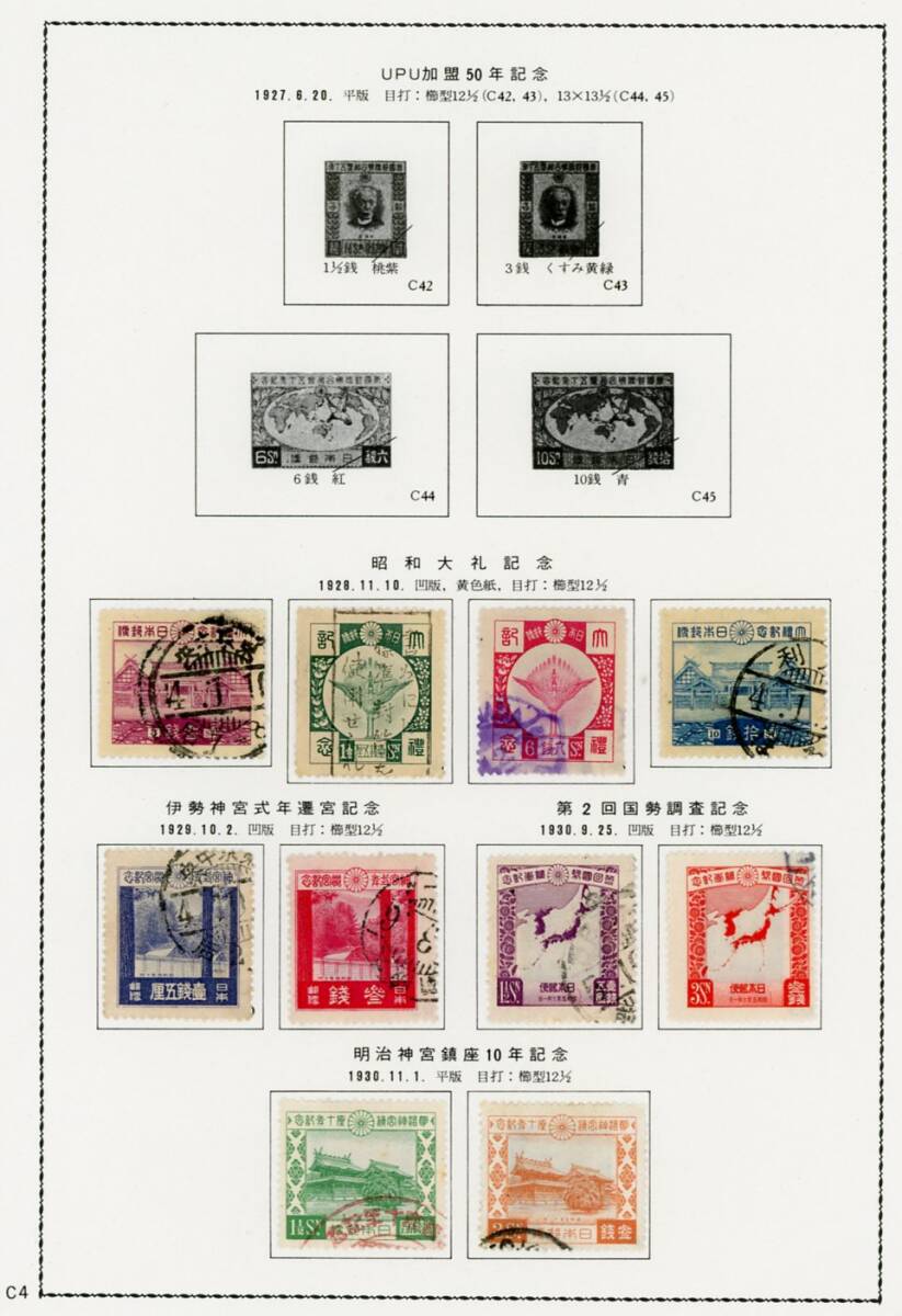 戦前記念切手使用済カタログコレクション(71％)の画像4