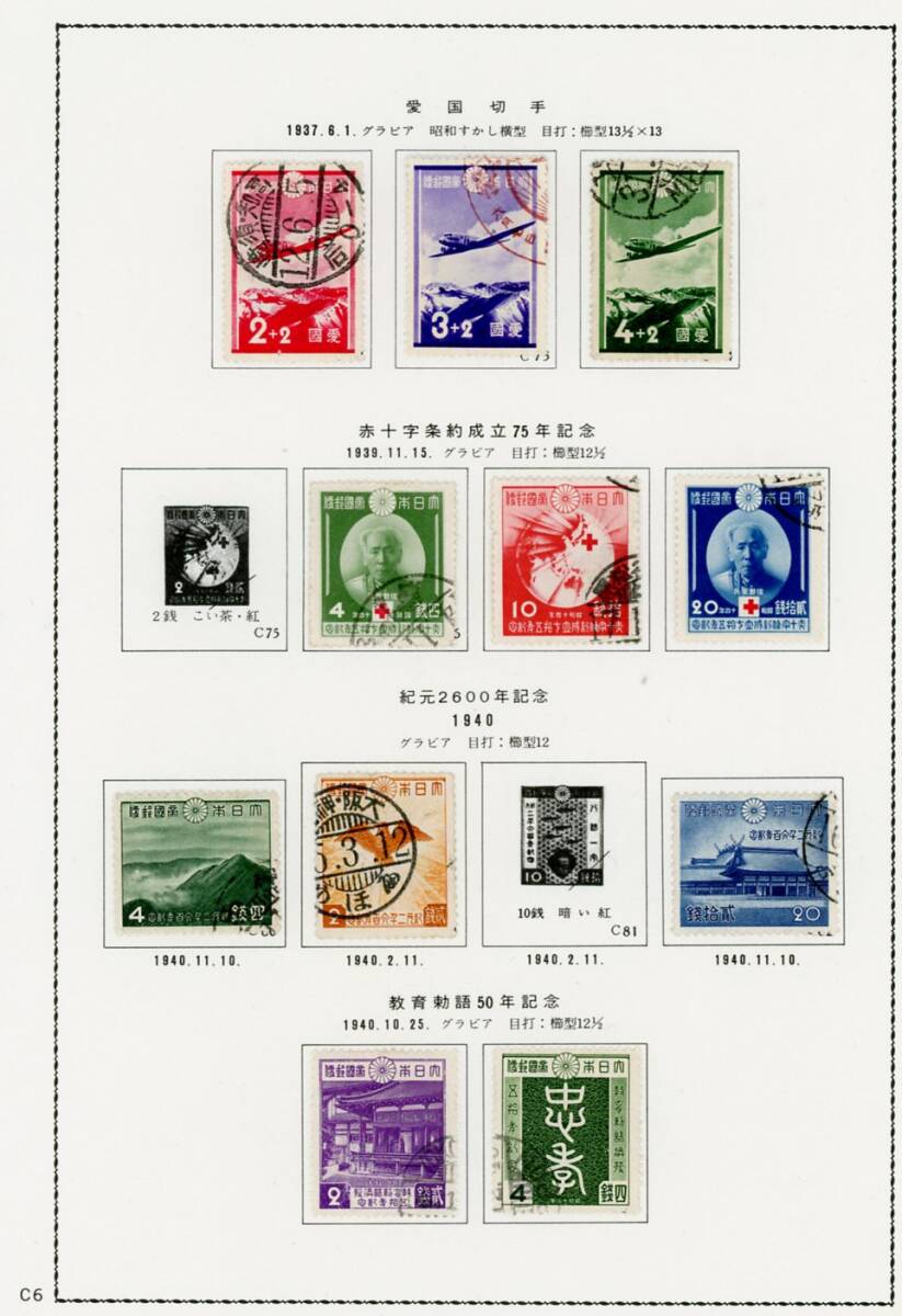 戦前記念切手使用済カタログコレクション(71％)の画像6