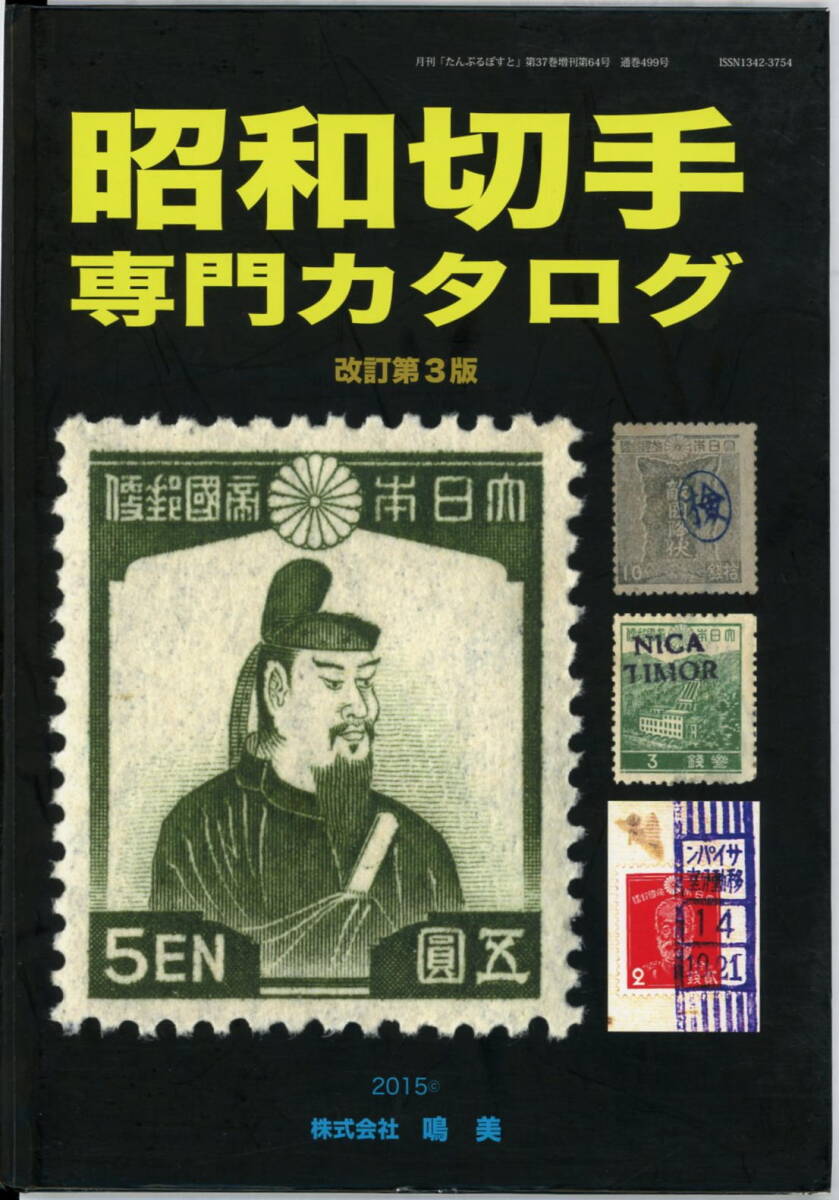  Showa era stamp speciality catalog ( modified . no. 3 version )