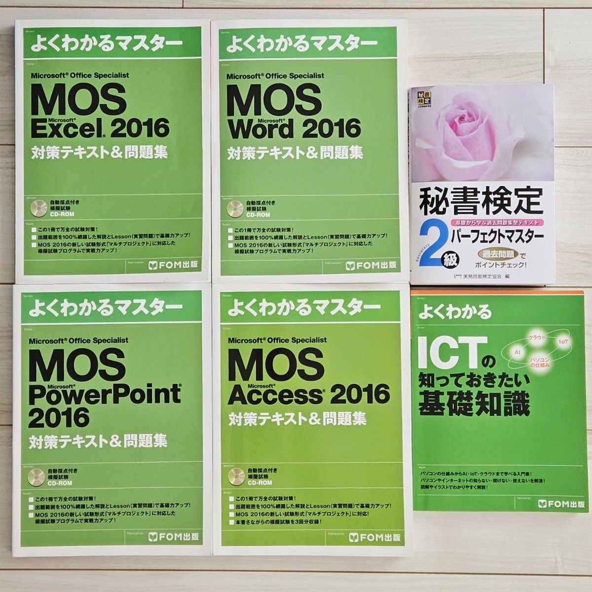 計6冊 MOS 2016 対策テキスト&問題集４冊・ICT・秘書検定 Microsoft Excel Word FOM出版
