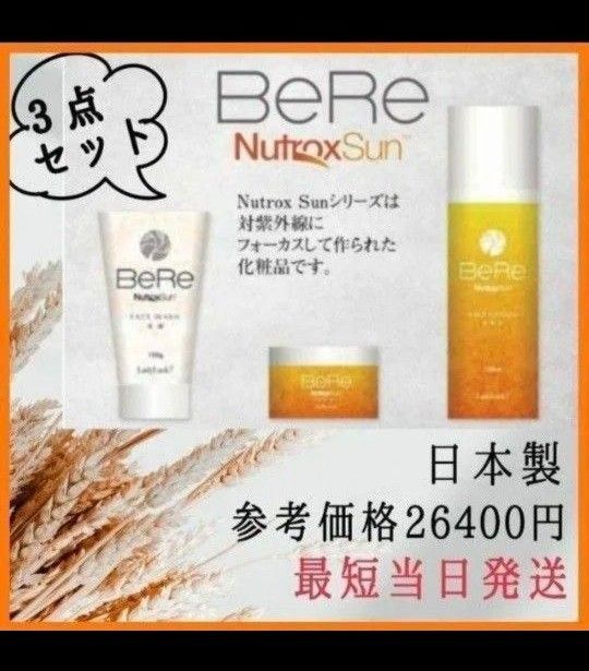 限定価格　BeRe セット 洗顔　化粧水　クリーム　紫外線対策　メンズ美容