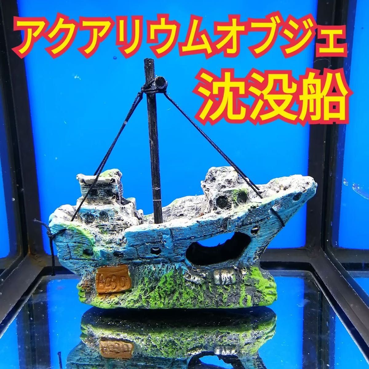 沈没船 水槽 アクアリウム オブジェ 遺跡 オーナメント 飾り 模型 熱帯魚 海水魚 メダカ グッピー ミナミヌマエビ レイアウト